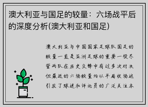 澳大利亚与国足的较量：六场战平后的深度分析(澳大利亚和国足)