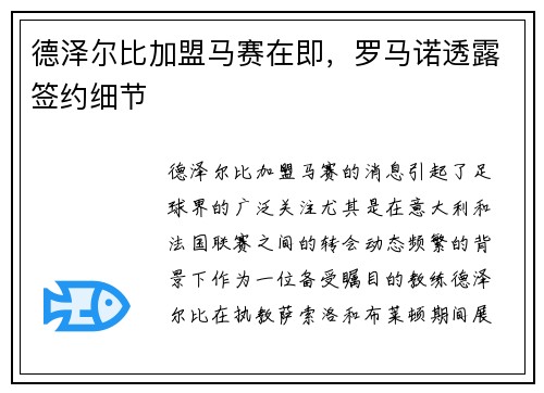 德泽尔比加盟马赛在即，罗马诺透露签约细节