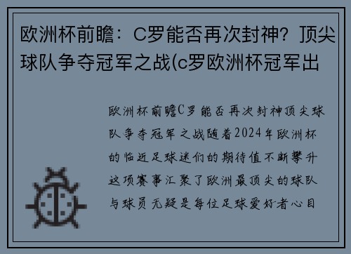 欧洲杯前瞻：C罗能否再次封神？顶尖球队争夺冠军之战(c罗欧洲杯冠军出线)