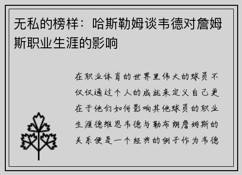 无私的榜样：哈斯勒姆谈韦德对詹姆斯职业生涯的影响