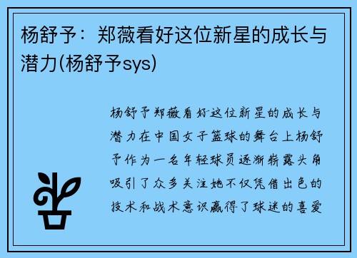 杨舒予：郑薇看好这位新星的成长与潜力(杨舒予sys)