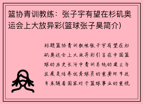 篮协青训教练：张子宇有望在杉矶奥运会上大放异彩(篮球张子昊简介)