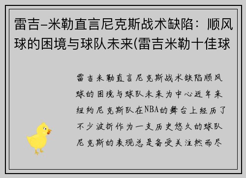雷吉-米勒直言尼克斯战术缺陷：顺风球的困境与球队未来(雷吉米勒十佳球)