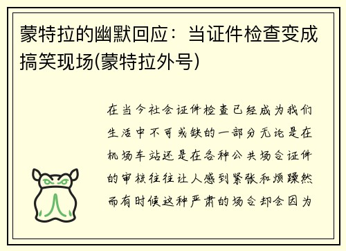 蒙特拉的幽默回应：当证件检查变成搞笑现场(蒙特拉外号)