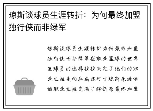 琼斯谈球员生涯转折：为何最终加盟独行侠而非绿军