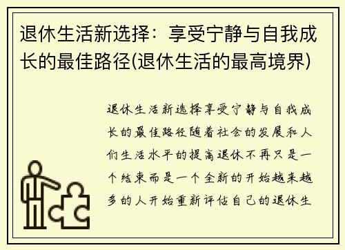 退休生活新选择：享受宁静与自我成长的最佳路径(退休生活的最高境界)