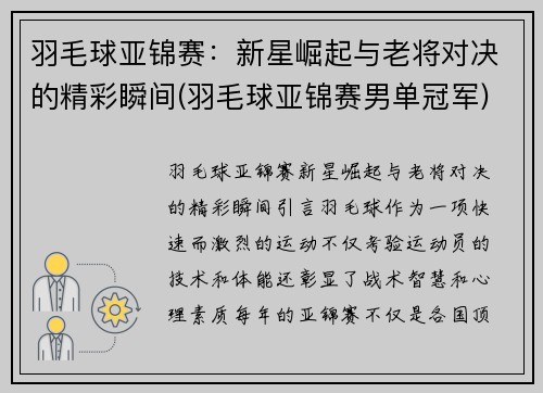 羽毛球亚锦赛：新星崛起与老将对决的精彩瞬间(羽毛球亚锦赛男单冠军)