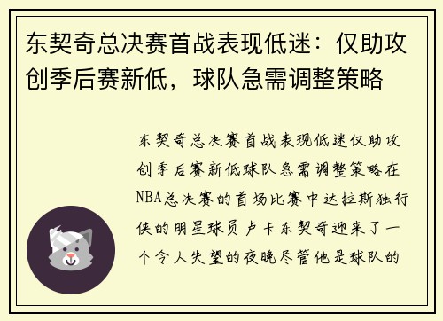 东契奇总决赛首战表现低迷：仅助攻创季后赛新低，球队急需调整策略