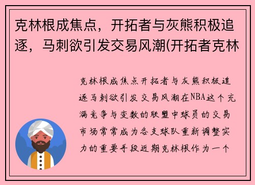 克林根成焦点，开拓者与灰熊积极追逐，马刺欲引发交易风潮(开拓者克林斯)