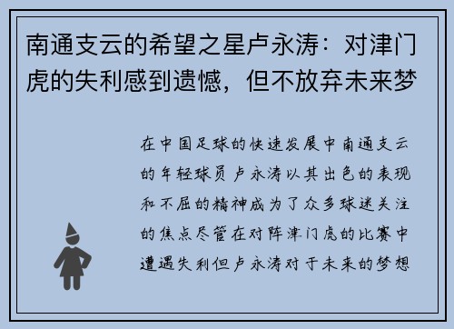 南通支云的希望之星卢永涛：对津门虎的失利感到遗憾，但不放弃未来梦