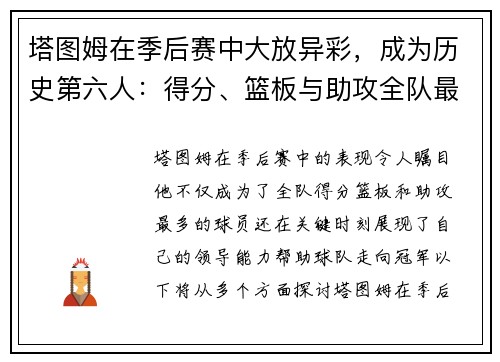 塔图姆在季后赛中大放异彩，成为历史第六人：得分、篮板与助攻全队最多助力夺冠