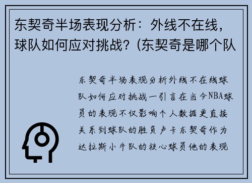 东契奇半场表现分析：外线不在线，球队如何应对挑战？(东契奇是哪个队)