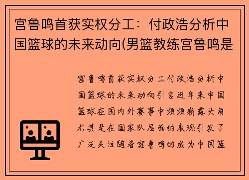 宫鲁鸣首获实权分工：付政浩分析中国篮球的未来动向(男篮教练宫鲁鸣是哪里人)