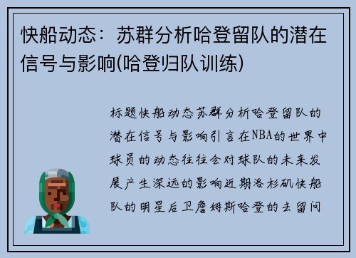 快船动态：苏群分析哈登留队的潜在信号与影响(哈登归队训练)