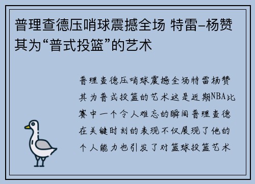 普理查德压哨球震撼全场 特雷-杨赞其为“普式投篮”的艺术