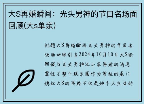 大S再婚瞬间：光头男神的节目名场面回顾(大s单亲)