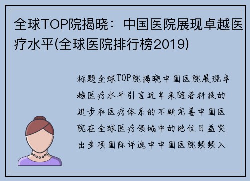 全球TOP院揭晓：中国医院展现卓越医疗水平(全球医院排行榜2019)