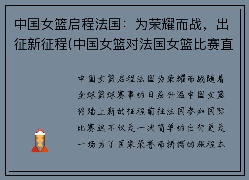 中国女篮启程法国：为荣耀而战，出征新征程(中国女篮对法国女篮比赛直播)