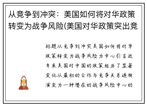 从竞争到冲突：美国如何将对华政策转变为战争风险(美国对华政策突出竞争)
