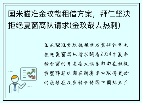 国米瞄准金玟哉租借方案，拜仁坚决拒绝夏窗离队请求(金玟哉去热刺)