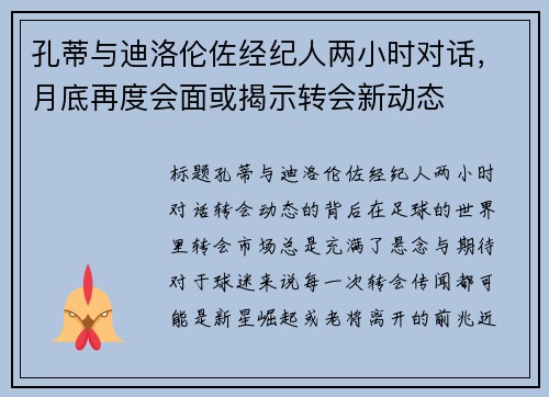 孔蒂与迪洛伦佐经纪人两小时对话，月底再度会面或揭示转会新动态