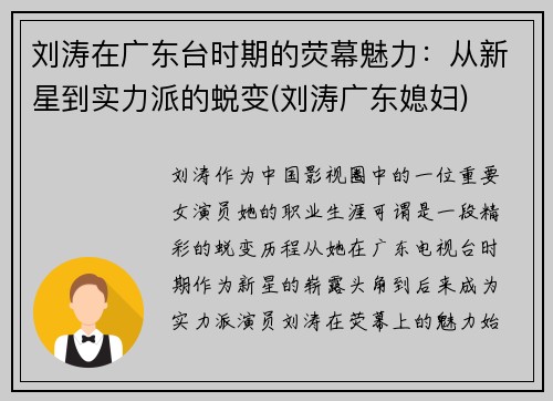 刘涛在广东台时期的荧幕魅力：从新星到实力派的蜕变(刘涛广东媳妇)