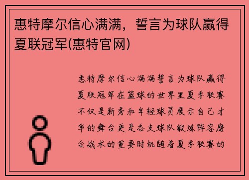 惠特摩尔信心满满，誓言为球队赢得夏联冠军(惠特官网)