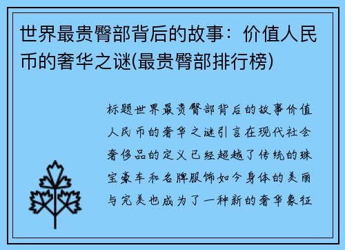世界最贵臀部背后的故事：价值人民币的奢华之谜(最贵臀部排行榜)