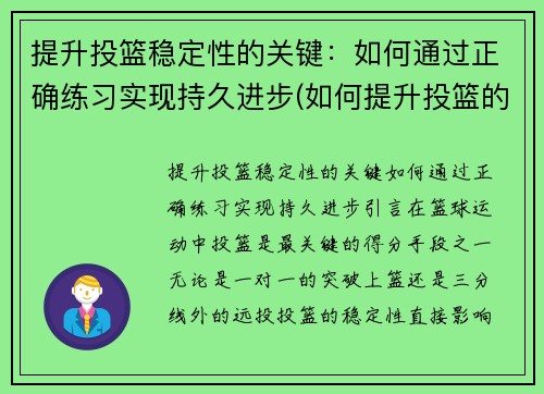 提升投篮稳定性的关键：如何通过正确练习实现持久进步(如何提升投篮的力量)