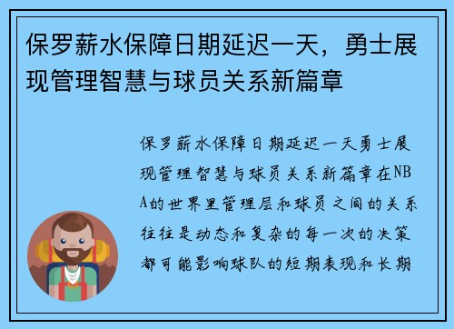 保罗薪水保障日期延迟一天，勇士展现管理智慧与球员关系新篇章