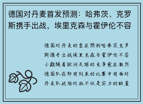 德国对丹麦首发预测：哈弗茨、克罗斯携手出战，埃里克森与霍伊伦不容小觑