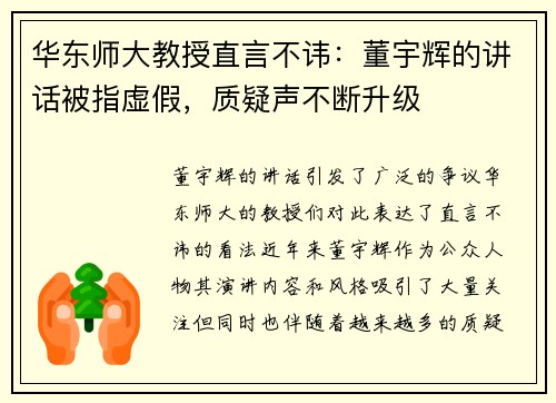 华东师大教授直言不讳：董宇辉的讲话被指虚假，质疑声不断升级