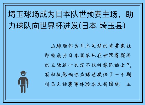 埼玉球场成为日本队世预赛主场，助力球队向世界杯进发(日本 埼玉县)