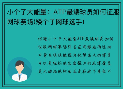小个子大能量：ATP最矮球员如何征服网球赛场(矮个子网球选手)
