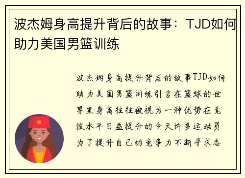 波杰姆身高提升背后的故事：TJD如何助力美国男篮训练
