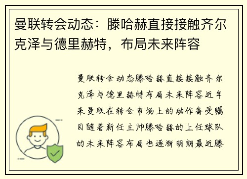 曼联转会动态：滕哈赫直接接触齐尔克泽与德里赫特，布局未来阵容
