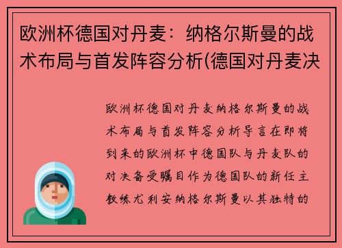 欧洲杯德国对丹麦：纳格尔斯曼的战术布局与首发阵容分析(德国对丹麦决赛)