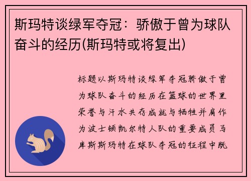 斯玛特谈绿军夺冠：骄傲于曾为球队奋斗的经历(斯玛特或将复出)