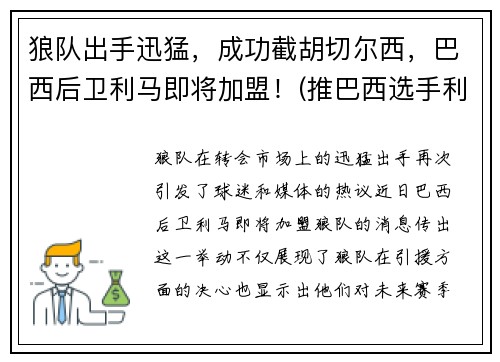 狼队出手迅猛，成功截胡切尔西，巴西后卫利马即将加盟！(推巴西选手利马的人)