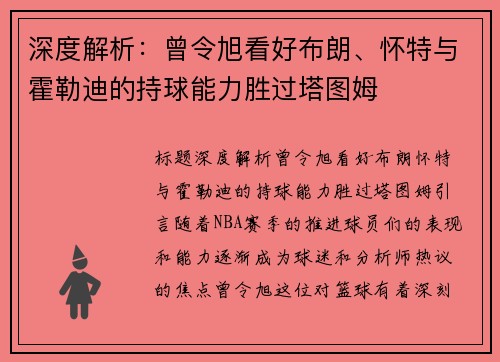 深度解析：曾令旭看好布朗、怀特与霍勒迪的持球能力胜过塔图姆