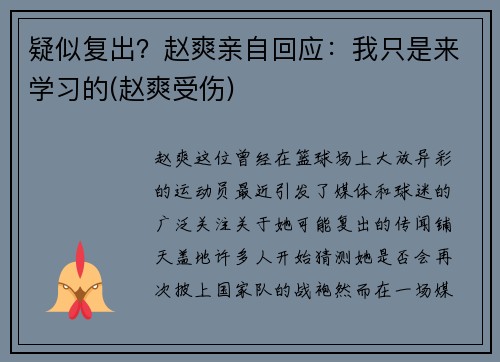 疑似复出？赵爽亲自回应：我只是来学习的(赵爽受伤)