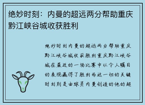 绝妙时刻：内曼的超远两分帮助重庆黔江峡谷城收获胜利