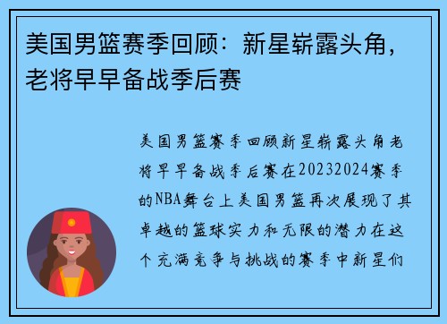 美国男篮赛季回顾：新星崭露头角，老将早早备战季后赛