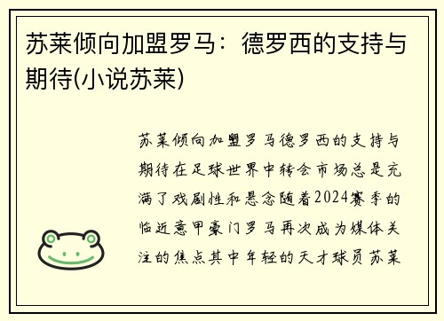苏莱倾向加盟罗马：德罗西的支持与期待(小说苏莱)