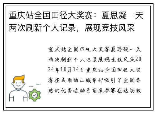 重庆站全国田径大奖赛：夏思凝一天两次刷新个人记录，展现竞技风采