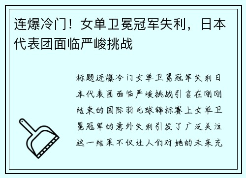 连爆冷门！女单卫冕冠军失利，日本代表团面临严峻挑战