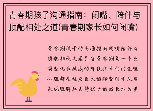 青春期孩子沟通指南：闭嘴、陪伴与顶配相处之道(青春期家长如何闭嘴)
