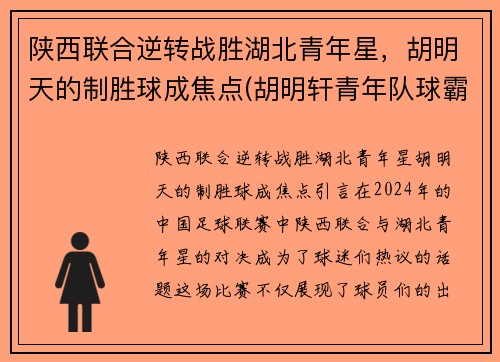 陕西联合逆转战胜湖北青年星，胡明天的制胜球成焦点(胡明轩青年队球霸)