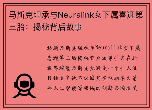 马斯克坦承与Neuralink女下属喜迎第三胎：揭秘背后故事