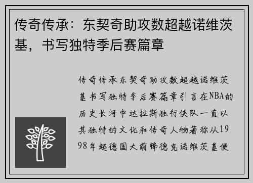 传奇传承：东契奇助攻数超越诺维茨基，书写独特季后赛篇章